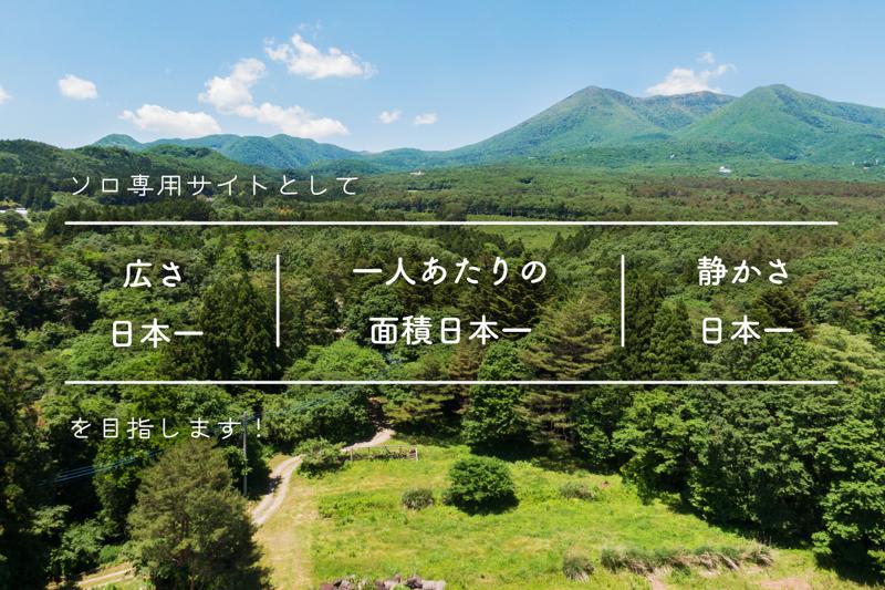 本当のソロキャンプをご提供したい!!那須高原に日本一の「ソロキャンプの聖地」を造るためクラウドファンディング開始!!公開より30時間(1日半)で目標金額の50％を超える人気。